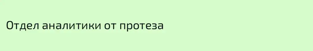 Отдел аналитики от протеза